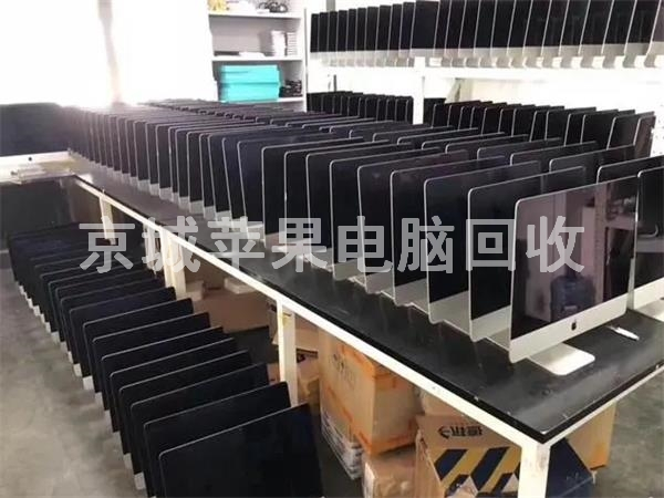 企業(yè)蘋果電腦回收，蘋果一體機回收，蘋果筆記本回收